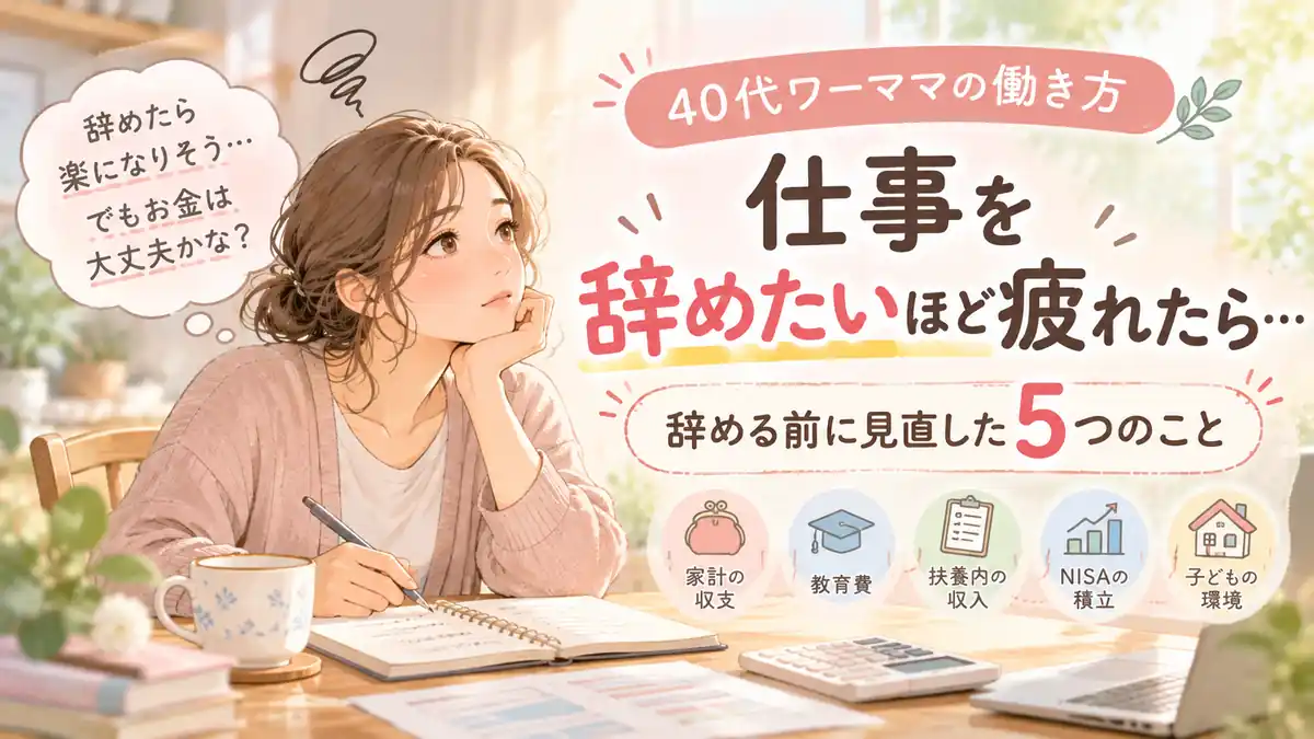 仕事を辞めたいほど疲れたら…40代ワーママが辞める前に見直した5つのこと