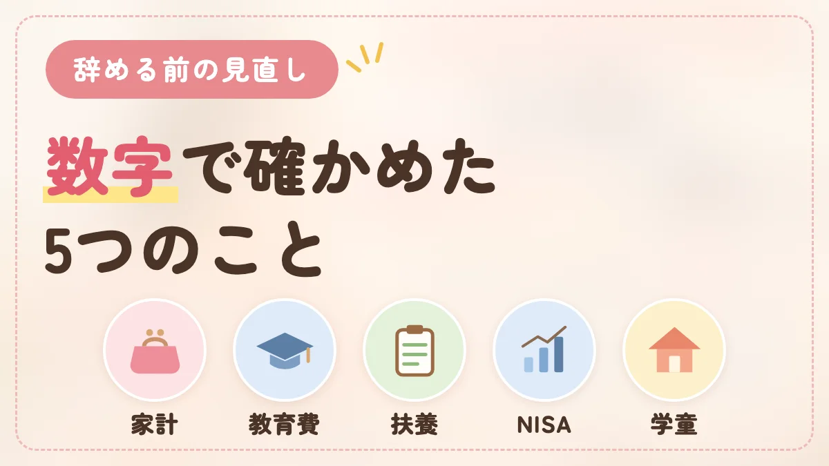 ワーママが辞める前に見直した5つのこと（家計・教育費・扶養・NISA・学童）