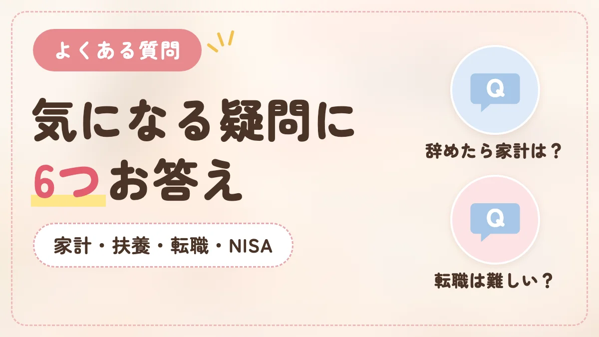 40代ワーママのよくある質問。家計・扶養・転職・NISAの疑問に6つお答え
