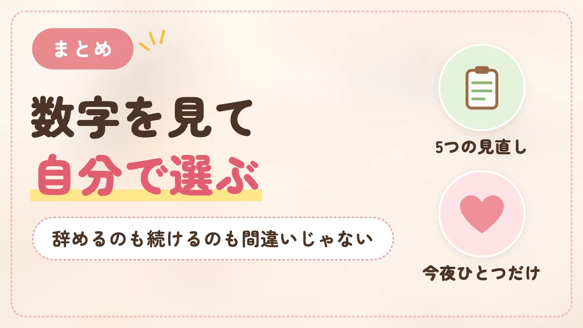 まとめ。辞める前の5つの見直しで、数字を見て自分で選ぶ